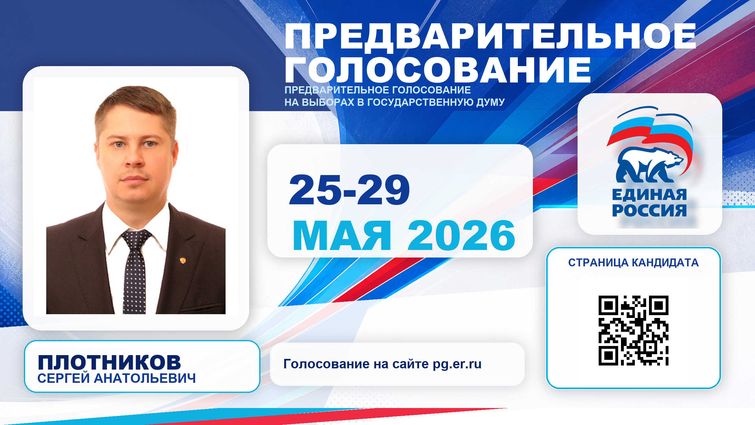 Предварительное голосование 25-29 мая 2026 года. Плотников Сергей Анатольевич